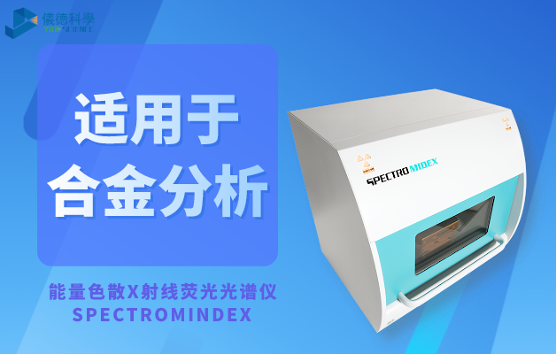 能量色散X射线荧光光谱仪_SPECTROMINDEX